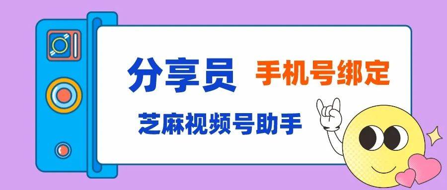 手机号绑定视频号分享员怎么弄？