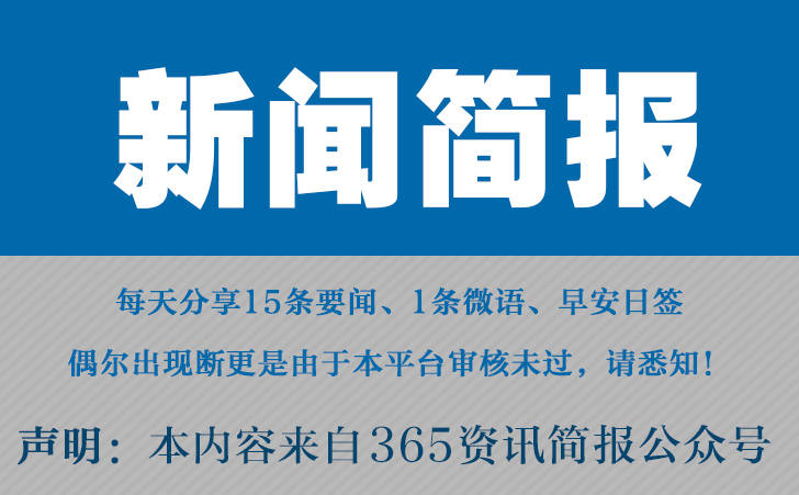 2023最近国内国际新闻大事件汇总 最近的新闻大事10条 9月23日-第1张图片-太平洋在线下载