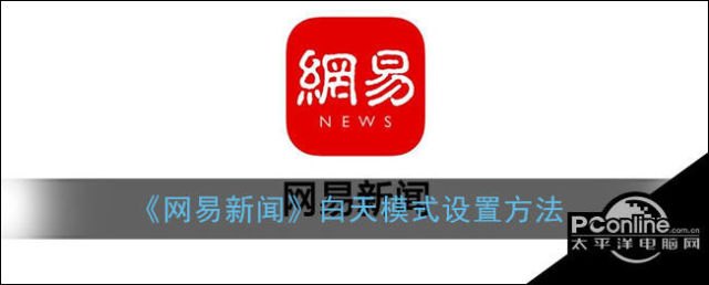 苹果手机网易新闻app下载的简单介绍-第1张图片-太平洋在线下载