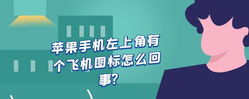 苹果版飞机怎么用苹果手机怎么登陆飞机聊天软件