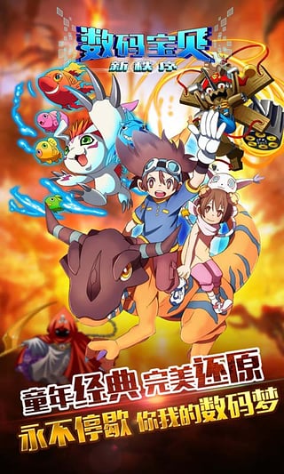 数码宝贝安卓大型游戏数码宝贝大冒险游戏下载-第1张图片-太平洋在线下载