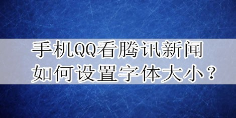 手机新闻字体很大2024每日新闻摘抄-第2张图片-太平洋在线下载