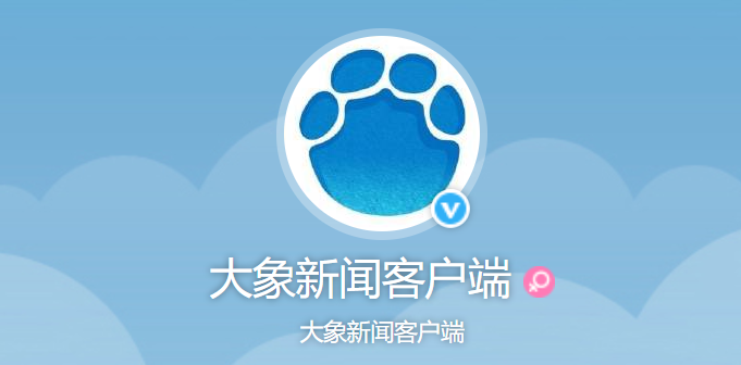 大象新闻客户端河南电视台大象新闻客户端观看电视直播-第1张图片-太平洋在线下载