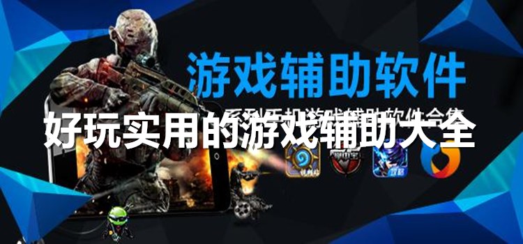 游戏辅助器下载手机版苹果和平精英外挂辅助器手机版ios-第1张图片-太平洋在线下载