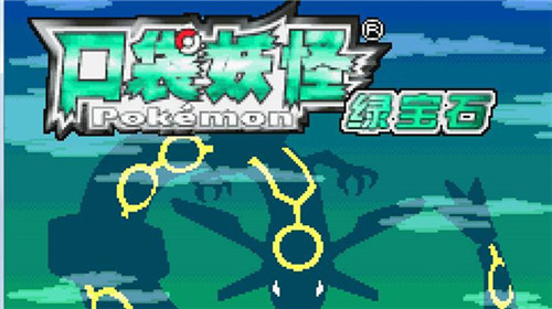 绿宝石苹果版下载宝可梦绿宝石下载电脑版-第2张图片-太平洋在线下载