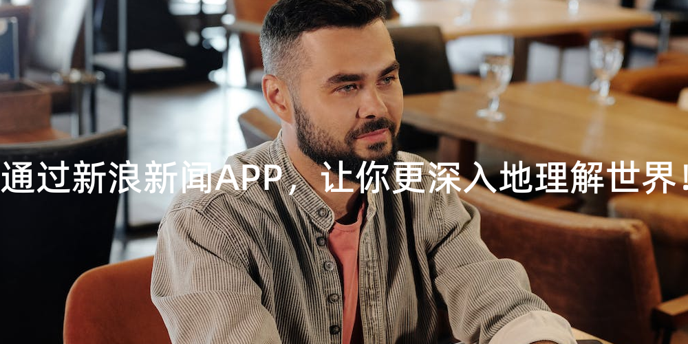 新浪新闻手机首页手机新浪网下载安装-第2张图片-太平洋在线下载