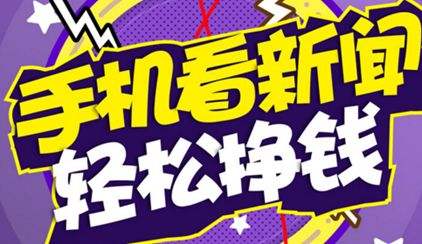 手机看新闻能赚钱用手机怎么赚钱日进200元-第2张图片-太平洋在线下载