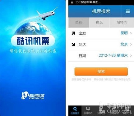 酷讯机票客户端飞机票查询官网12306-第1张图片-太平洋在线下载