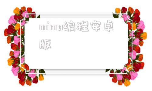 mimo编程安卓版编程软件mind+官网下载