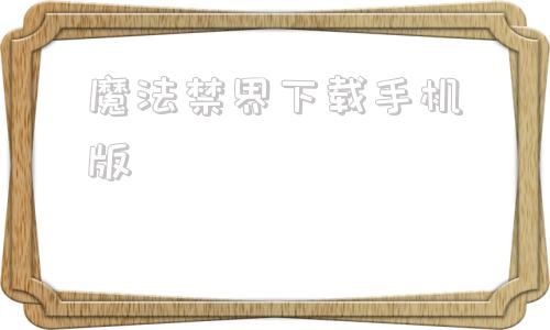 魔法禁界下载手机版魔法画师ai绘画下载-第1张图片-太平洋在线下载