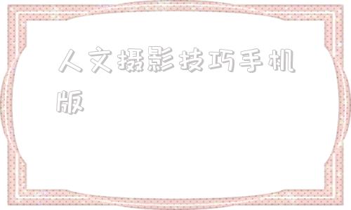 人文摄影技巧手机版手机摄影人像技巧实用摄影技巧-第1张图片-太平洋在线下载