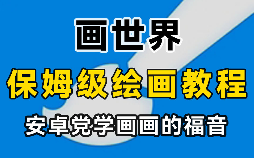 安卓版绘图教程手机画图软件有哪些