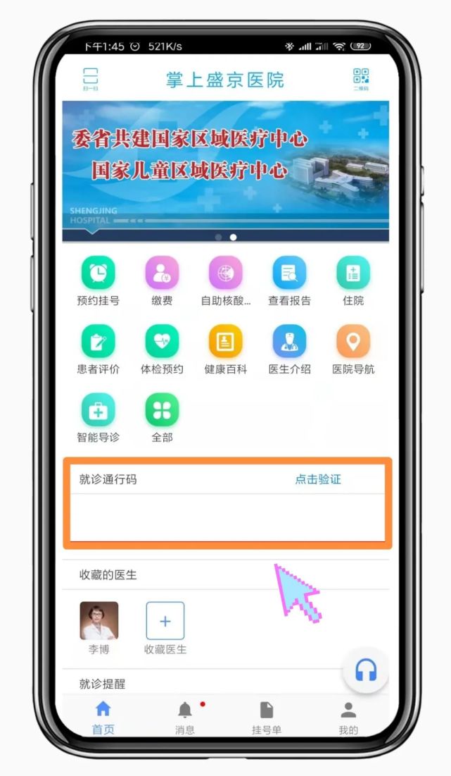 掌上盛京医院苹果版下载掌上盛京医院app-第1张图片-太平洋在线下载