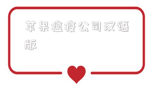苹果瘟疫公司汉语版iphone英文版调回中文版-第1张图片-太平洋在线下载
