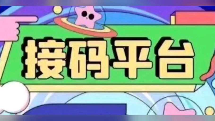 接码注册苹果版椰子接码官网地址-第2张图片-太平洋在线下载