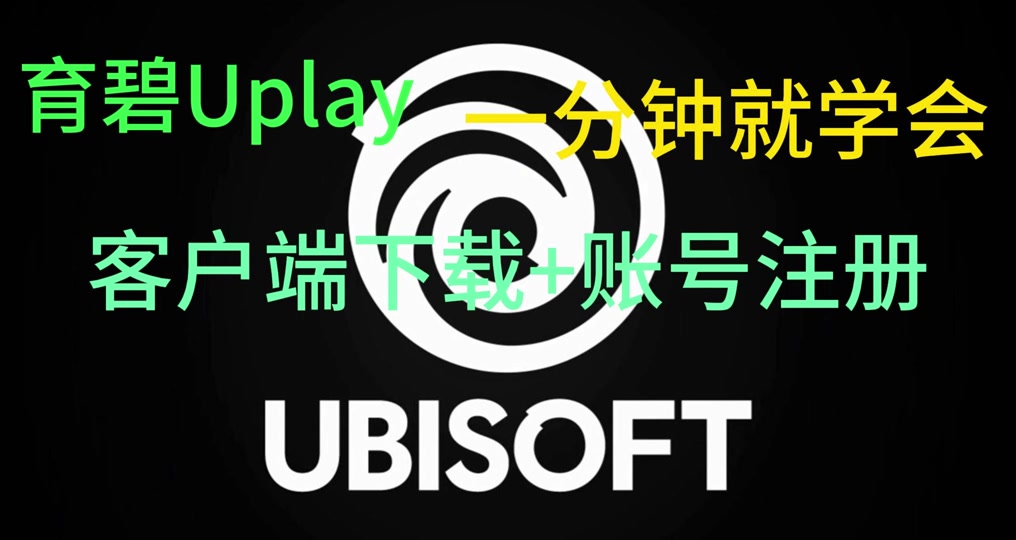 育碧客户端设置语言育碧登录器怎么设置中文