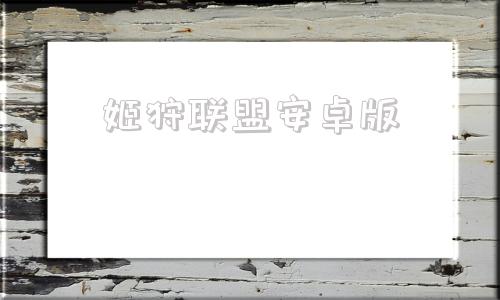 姬狩联盟安卓版繁星汉化组绅士rpg游戏pc版在线玩