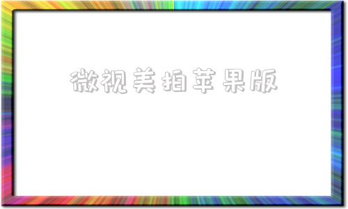 微视美拍苹果版苹果永久免费追剧神器