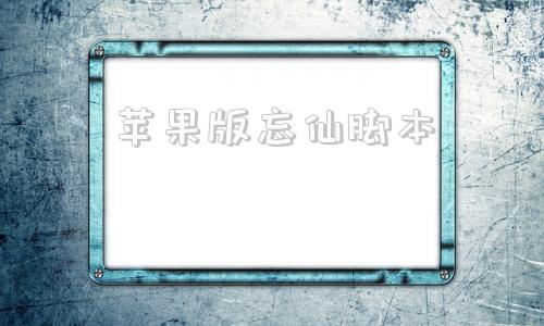 苹果版忘仙脚本烟雨江湖ios脚本