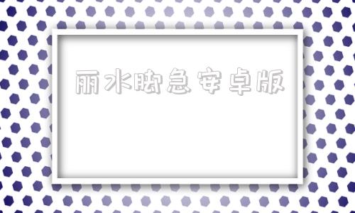 丽水脚急安卓版有没有脚控到app