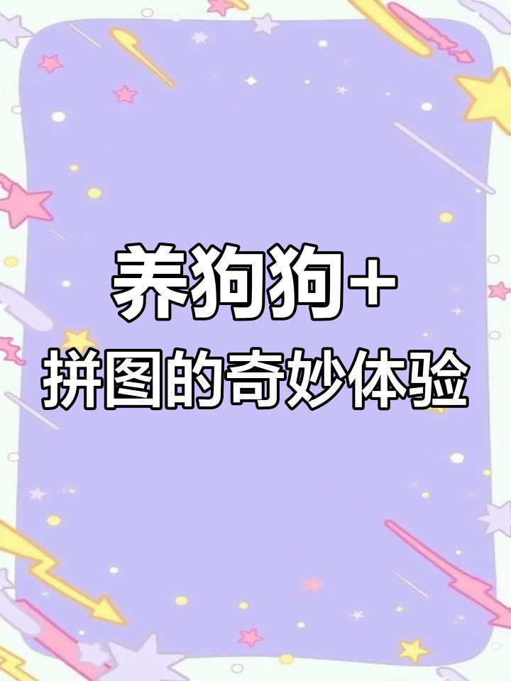 养小狗游戏手机版苹果版宠物狗家庭冒险游戏app下载