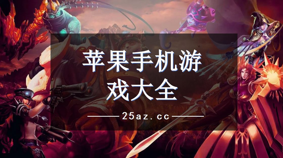 游戏大全苹果版网页游戏试玩平台